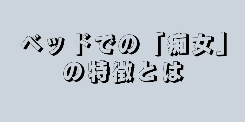 ベッドでの「痴女」の特徴とは