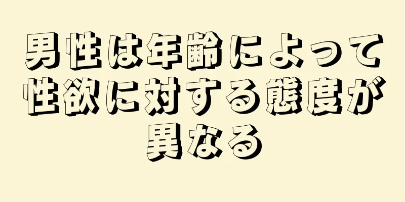 男性は年齢によって性欲に対する態度が異なる