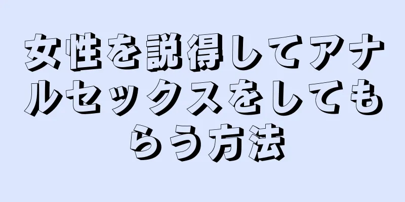 女性を説得してアナルセックスをしてもらう方法