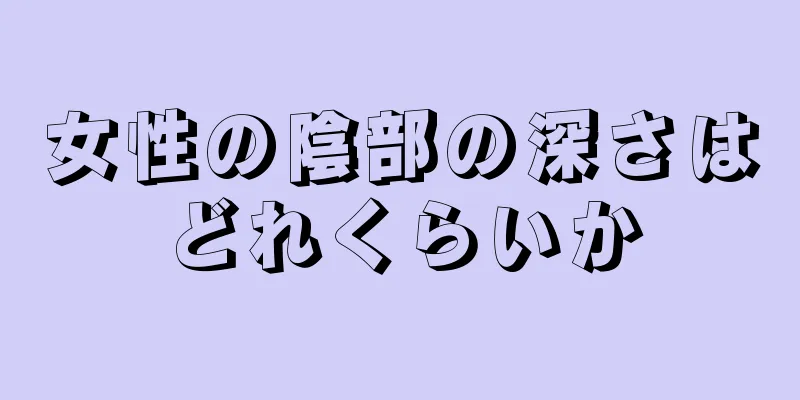 女性の陰部の深さはどれくらいか