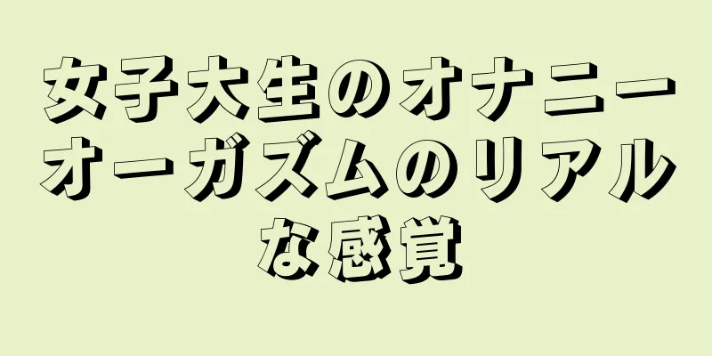 女子大生のオナニーオーガズムのリアルな感覚