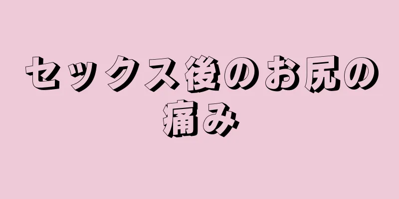セックス後のお尻の痛み