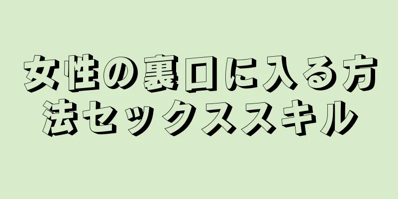 女性の裏口に入る方法セックススキル