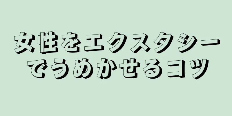 女性をエクスタシーでうめかせるコツ