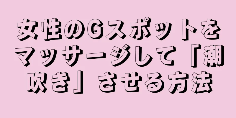 女性のGスポットをマッサージして「潮吹き」させる方法