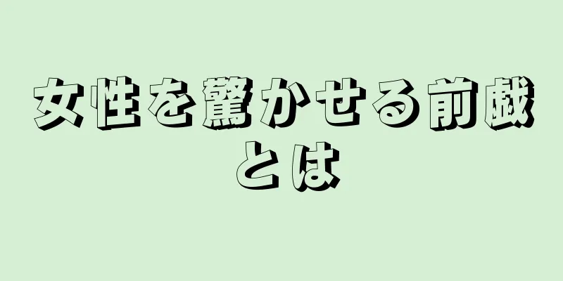 女性を驚かせる前戯とは
