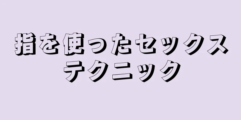 指を使ったセックステクニック