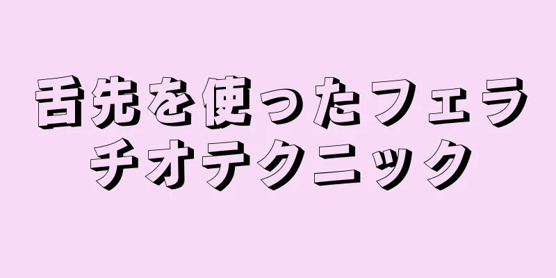 舌先を使ったフェラチオテクニック
