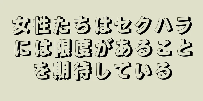女性たちはセクハラには限度があることを期待している