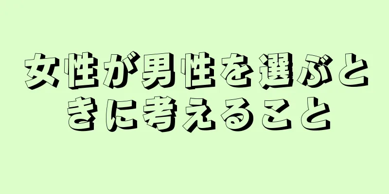 女性が男性を選ぶときに考えること
