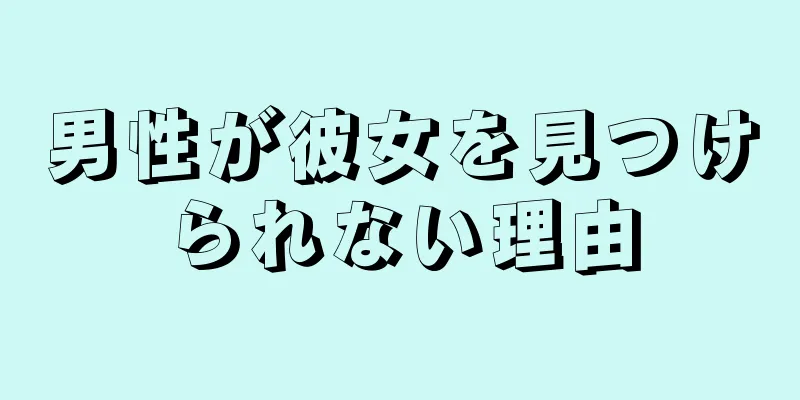 男性が彼女を見つけられない理由