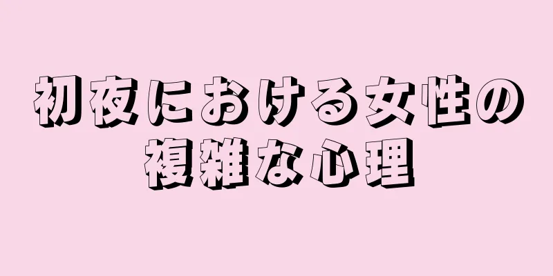 初夜における女性の複雑な心理