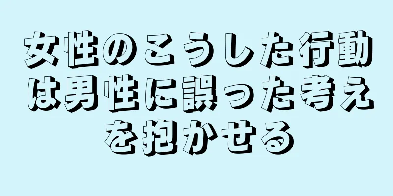 女性のこうした行動は男性に誤った考えを抱かせる