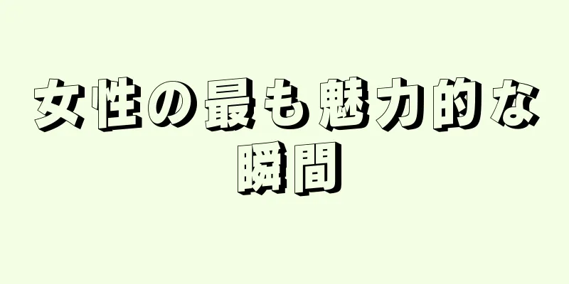 女性の最も魅力的な瞬間