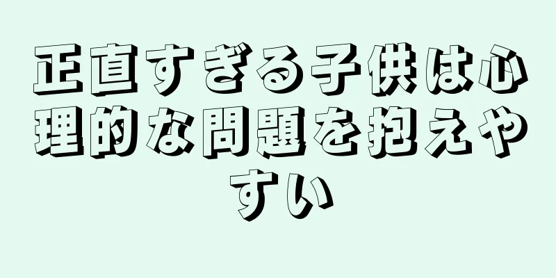 正直すぎる子供は心理的な問題を抱えやすい