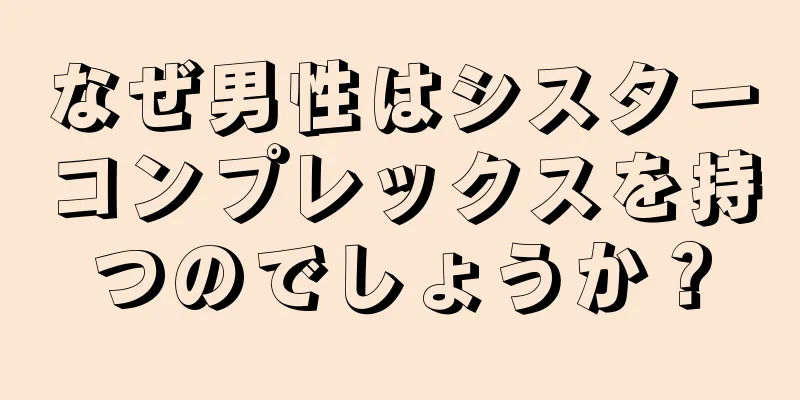 なぜ男性はシスターコンプレックスを持つのでしょうか？
