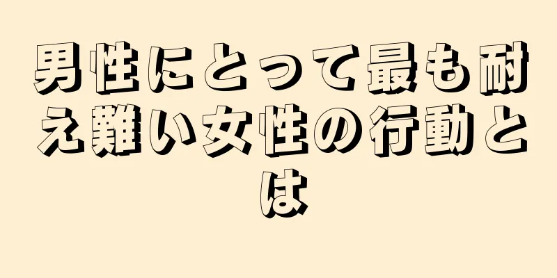 男性にとって最も耐え難い女性の行動とは