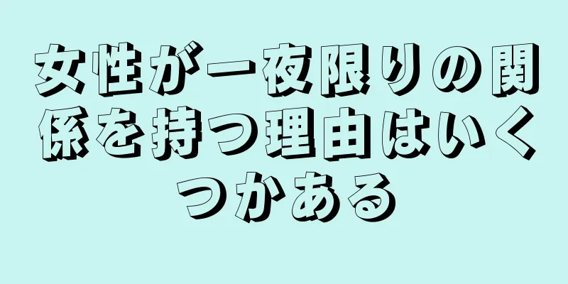 女性が一夜限りの関係を持つ理由はいくつかある