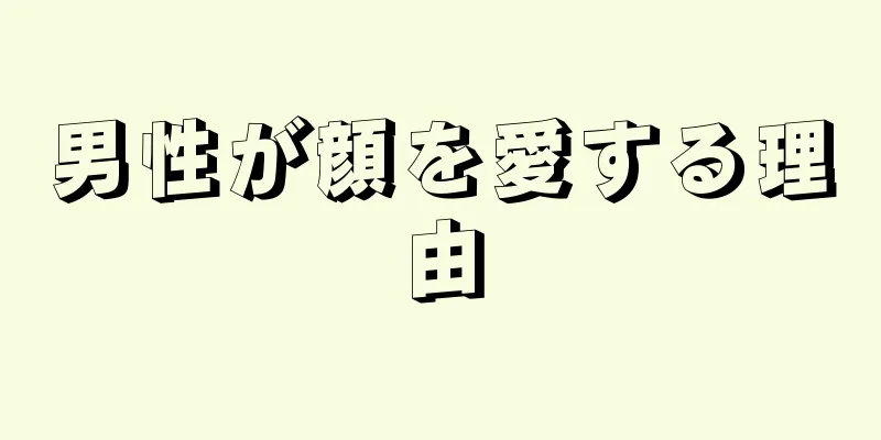 男性が顔を愛する理由