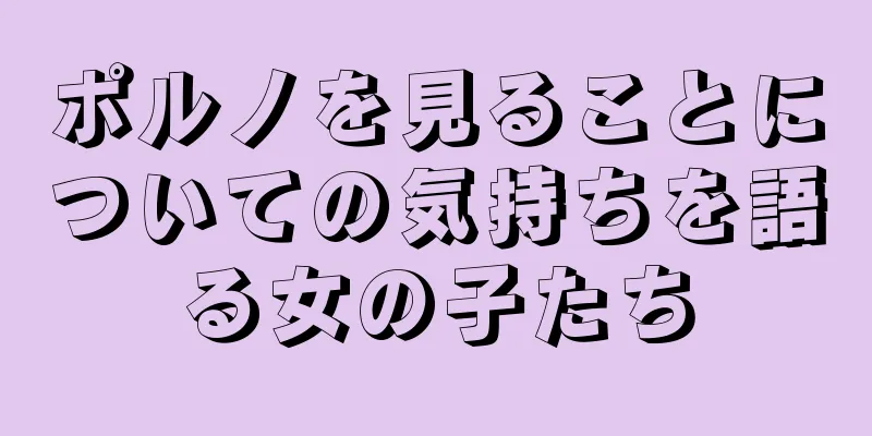 ポルノを見ることについての気持ちを語る女の子たち