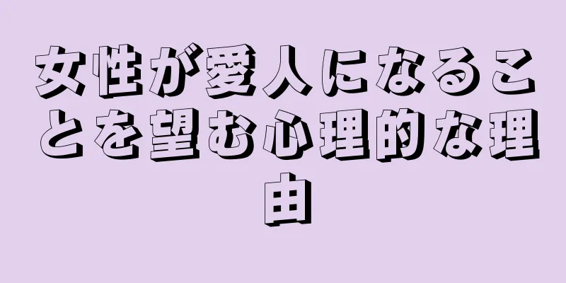 女性が愛人になることを望む心理的な理由