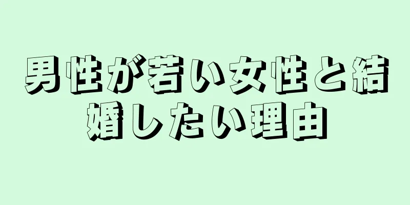 男性が若い女性と結婚したい理由