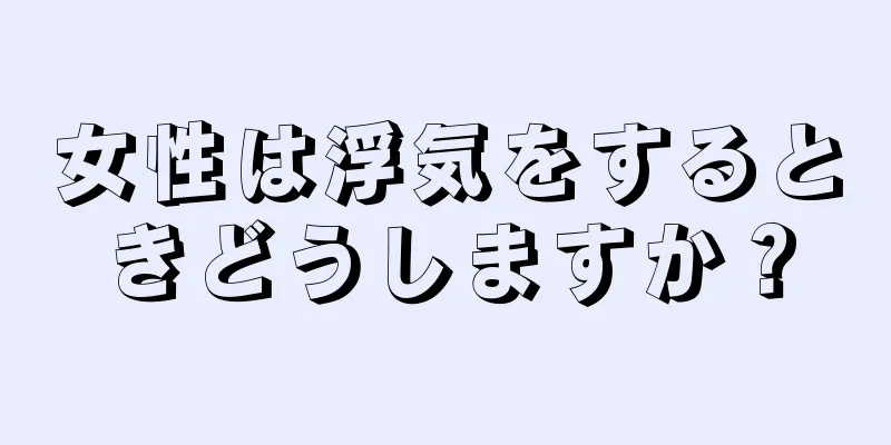 女性は浮気をするときどうしますか？