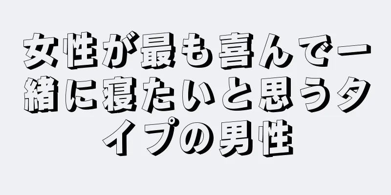 女性が最も喜んで一緒に寝たいと思うタイプの男性