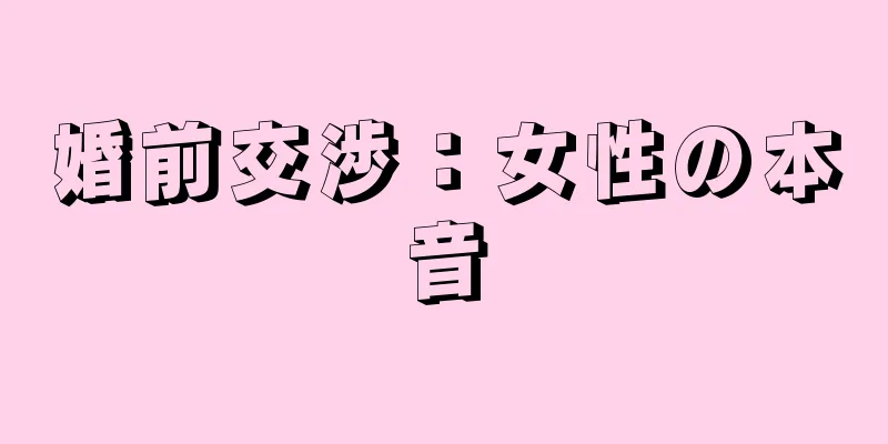 婚前交渉：女性の本音
