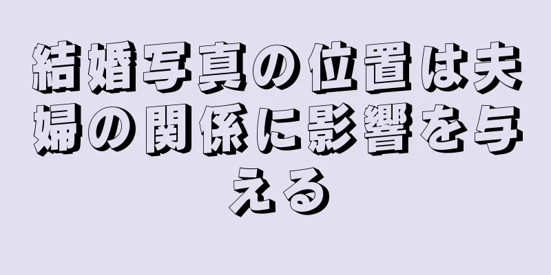 結婚写真の位置は夫婦の関係に影響を与える