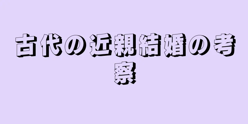古代の近親結婚の考察
