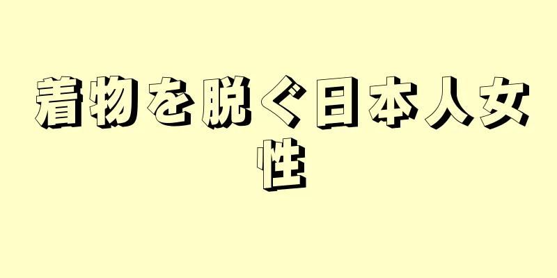 着物を脱ぐ日本人女性