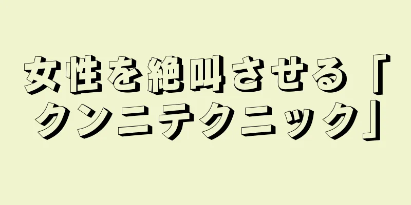 女性を絶叫させる「クンニテクニック」