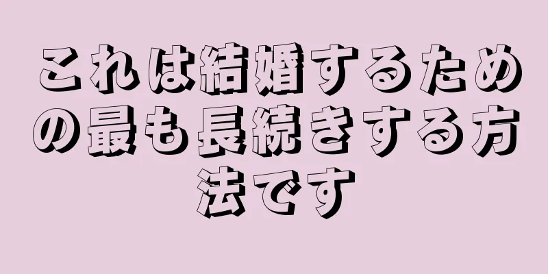 これは結婚するための最も長続きする方法です