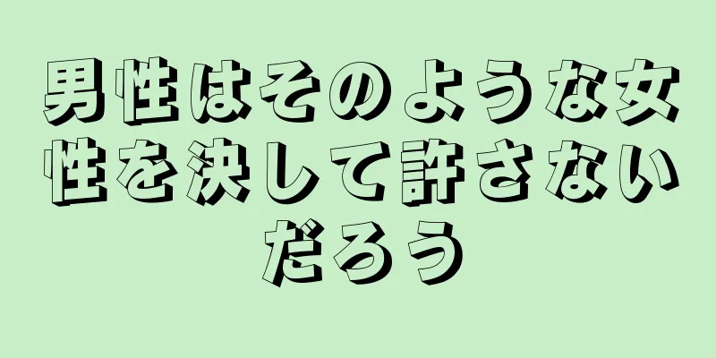 男性はそのような女性を決して許さないだろう