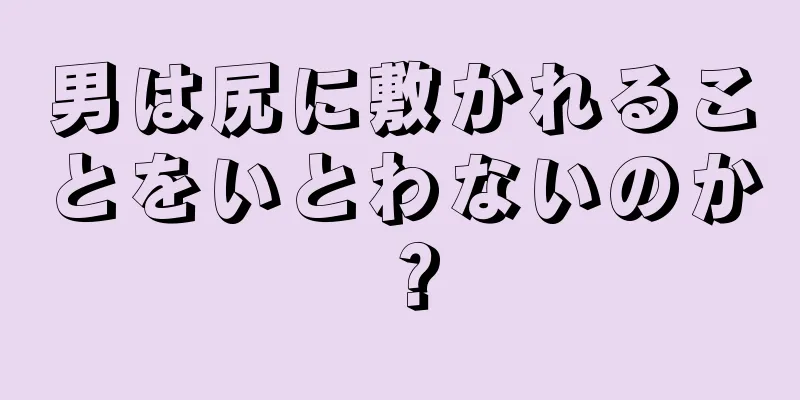 男は尻に敷かれることをいとわないのか？