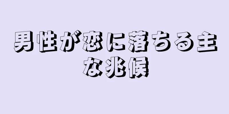 男性が恋に落ちる主な兆候