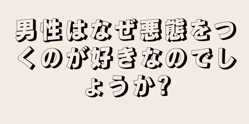 男性はなぜ悪態をつくのが好きなのでしょうか?