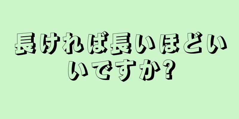 長ければ長いほどいいですか?