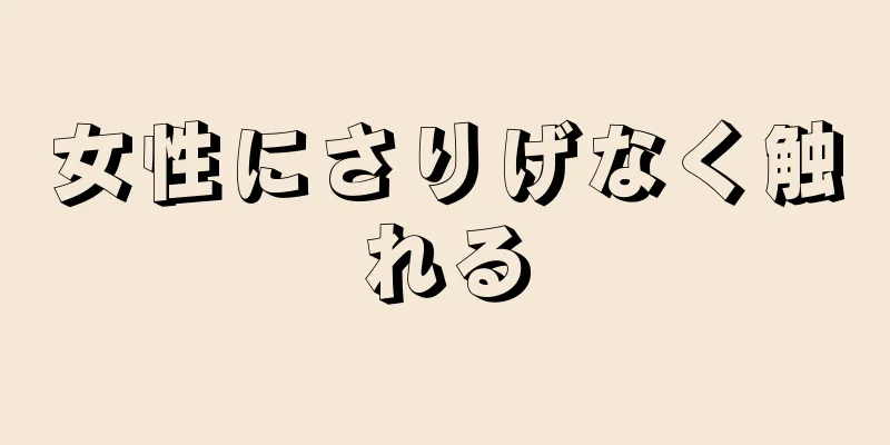 女性にさりげなく触れる
