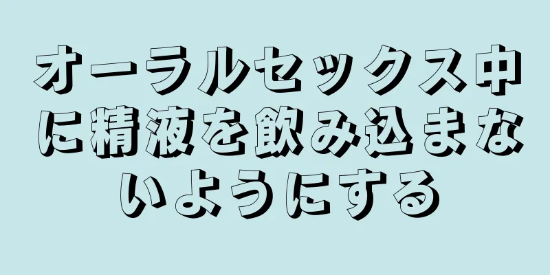 オーラルセックス中に精液を飲み込まないようにする
