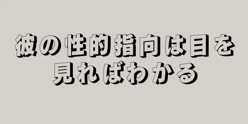 彼の性的指向は目を見ればわかる