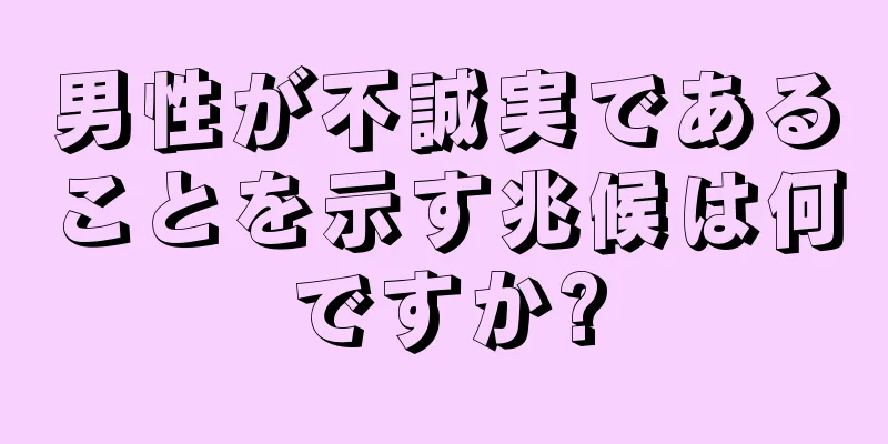 男性が不誠実であることを示す兆候は何ですか?