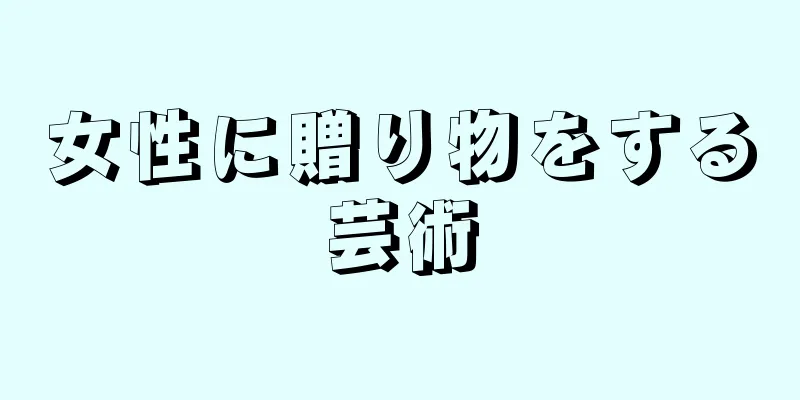 女性に贈り物をする芸術