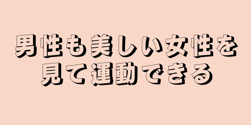 男性も美しい女性を見て運動できる