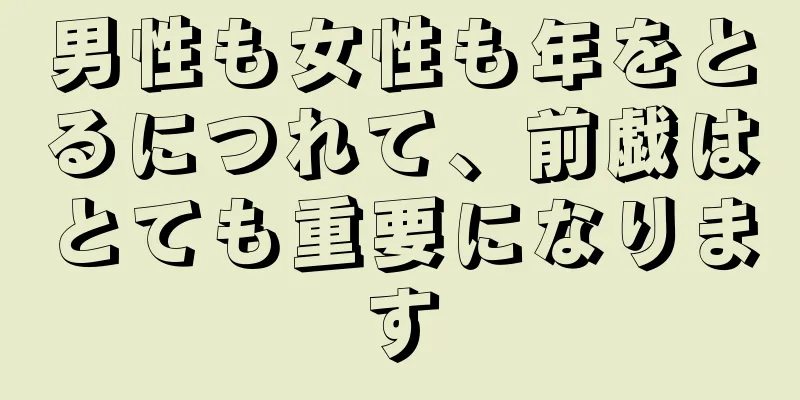 男性も女性も年をとるにつれて、前戯はとても重要になります