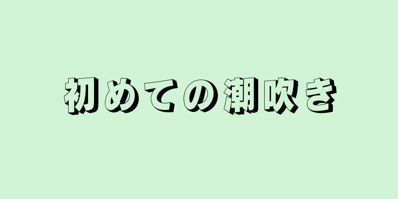 初めての潮吹き