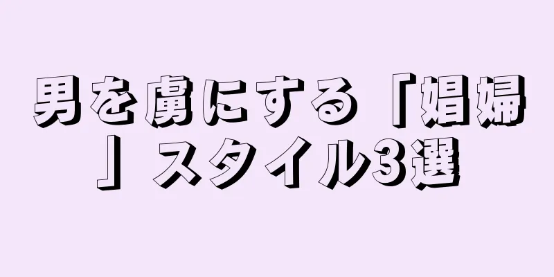 男を虜にする「娼婦」スタイル3選