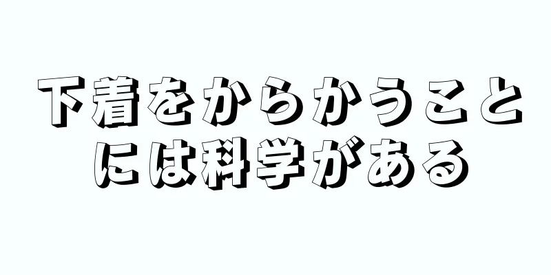 下着をからかうことには科学がある