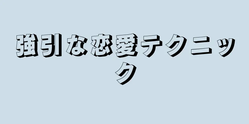 強引な恋愛テクニック